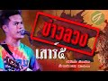 ข่าวลวง  - เสาร์5【Official Audio】