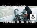 ピストル・ディスコ / THEE MICHELLE GUN ELEPHANT ドラム【叩いてみた】