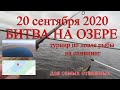 Турнир &quot;БИТВА НА ОЗЕРЕ&quot; 20.09.2020