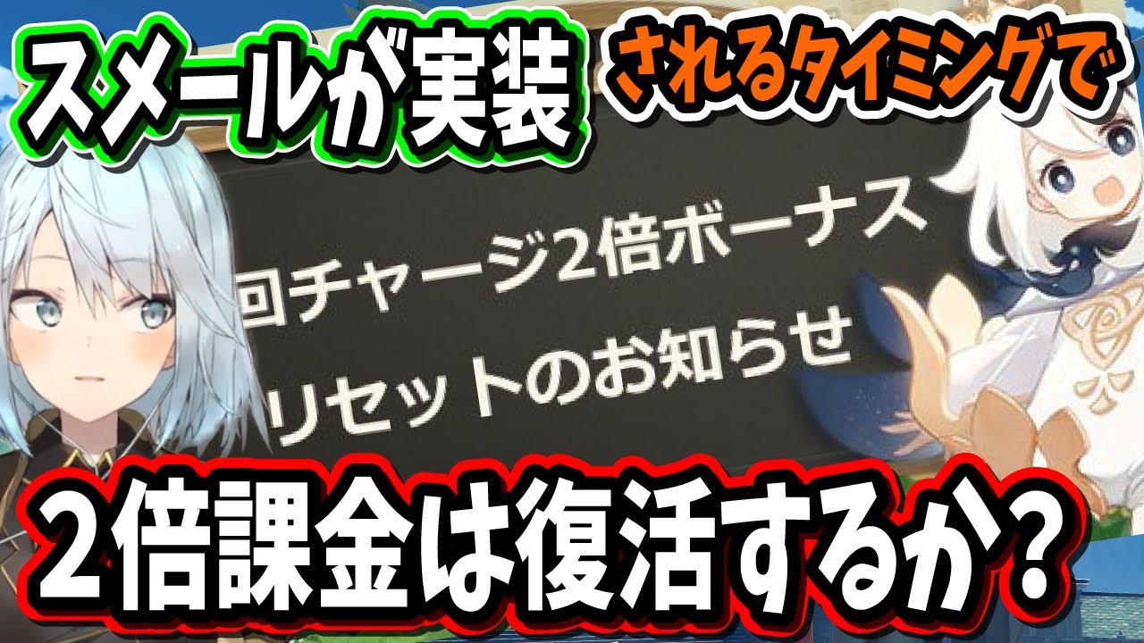 【原神】スメールが実装されたら初回チャージ2倍ボーナスも復活するのか？【ねるめろ/切り抜き/原神切り抜き/実況】