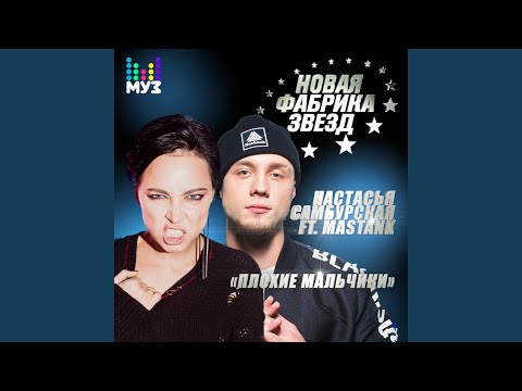 Плохие мальчики (feat. Masstank)