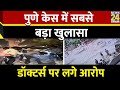 Breaking News: Pune केस में बड़ा खुलासा, डॉक्टर्स पर लगे रिपोर्ट से छेड़छाड़ के आरोप