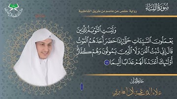 ٤- سورة النساء كاملة | الختمة المرتلة برواية حفص عن عاصم  🎤/ علاء الدين غيلان الطيري