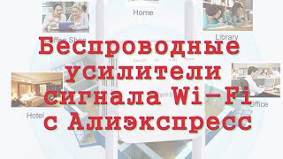 Беспроводные Усилители Сигнала Wi Fi С Алиэкспресс