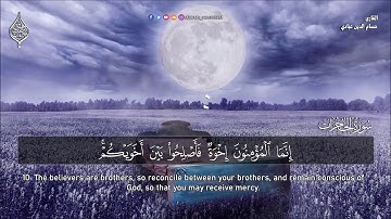 سورة الحجرات كاملة I القارئ حسام الدين عبادي تلاوة هادئة جدا من القران الكريم