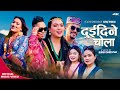 New tamang selo song  duidine cholo ftsuraj thokardorje lamasumi lamasunita thokar