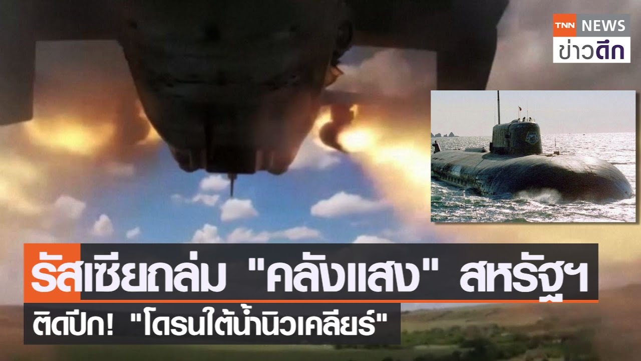 รัสเซียถล่ม"คลังแสง"สหรัฐฯ ติดปีก! "โดรนใต้น้ำนิวเคลียร์" | TNN ข่าวดึก | 10 ก.ค. 65 | สรุปเนื้อหาที่เกี่ยวข้องกับบุก ขาวที่อัปเดตใหม่