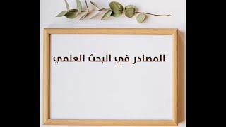 من اين نحصل على المصادر في البحث العلمي؟