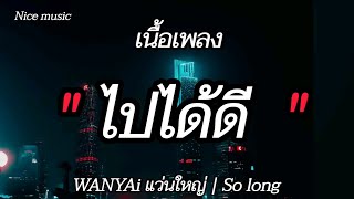 ไปได้ดี - [เนื้อเพลง]💟🎶 #เพลงดัง #เพลงใหม่ #เพลงฮิต #ฝากกดติดตามด้วยนะครับ