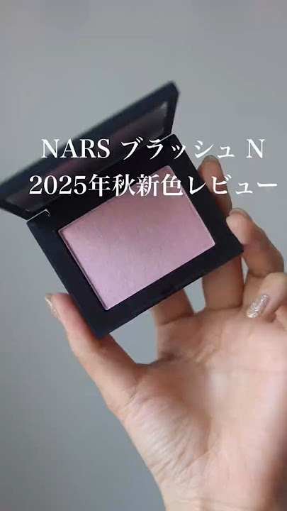 【NARS ブラッシュ N】2025年秋新色🍂