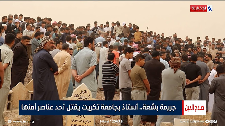 جريمة بشعة.. أستاذ بجامعة تكريت يقتل أحد عناصر أمنها | تقرير حامد السامرائي
