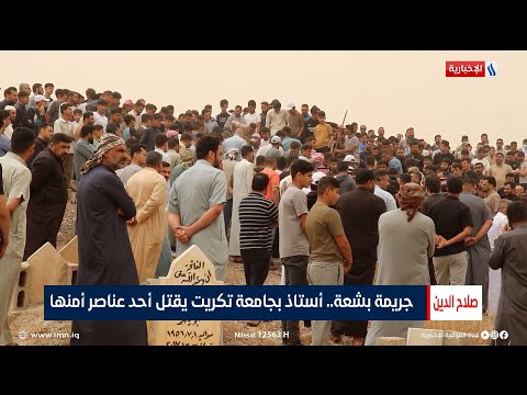 جريمة بشعة أستاذ بجامعة تكريت يقتل أحد عناصر أمنها تقرير حامد السامرائي