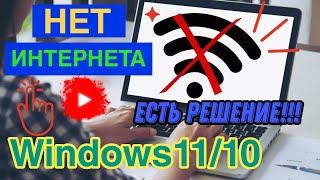 Нет интернета Windows 11/10. Ничего не помогает? Есть решение!!!