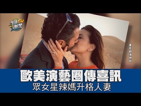 精華版 歐美演藝圈傳喜訊 眾女星辣媽升格人妻