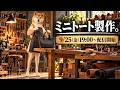 【生制作】二倍柴とみる、ミニトート生製作と作品紹介。