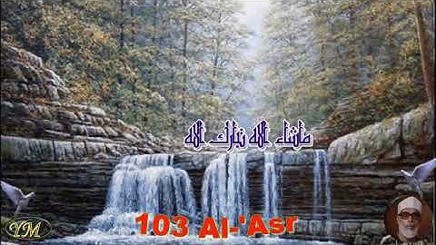 103 Surat AlAsr القران الكريم بصوت محمود خليل الحصري سورة العصر