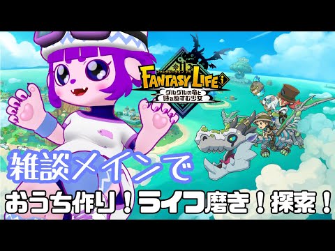 【ファンタジーライフi】雑談しながら拠点整えてみたい!【#ゲーミングハリネズミ 】