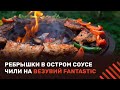 Рецепт острых свиных рёбрышек в соусе чили на гриле Везувий Fantastic. Очень вкусные ребра-гриль!