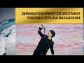 Димаш Кудайберген заставил Россию петь на казахском
