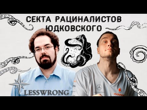 LessWrong - Элизер Юдковский - раз(ъёб)бор статей