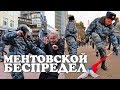 Ментовской беспредел. Трусливые полицейские