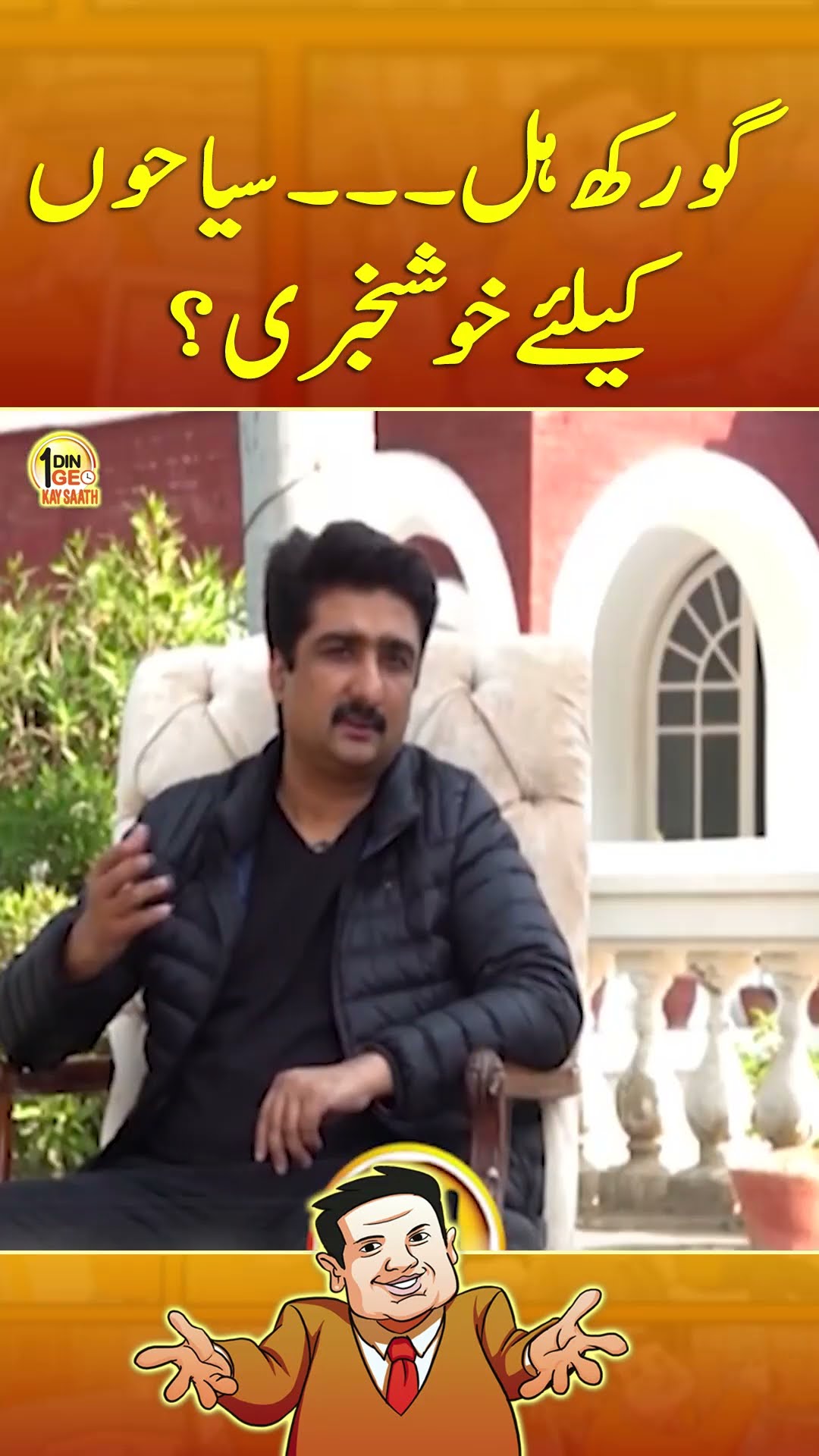Gorakh Hill.... Tourists kay liye Khushkhabri - #aikdingeokaysaath #suhailwarraich #geonews