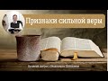 Признаки сильной веры. Духовный завтрак #101