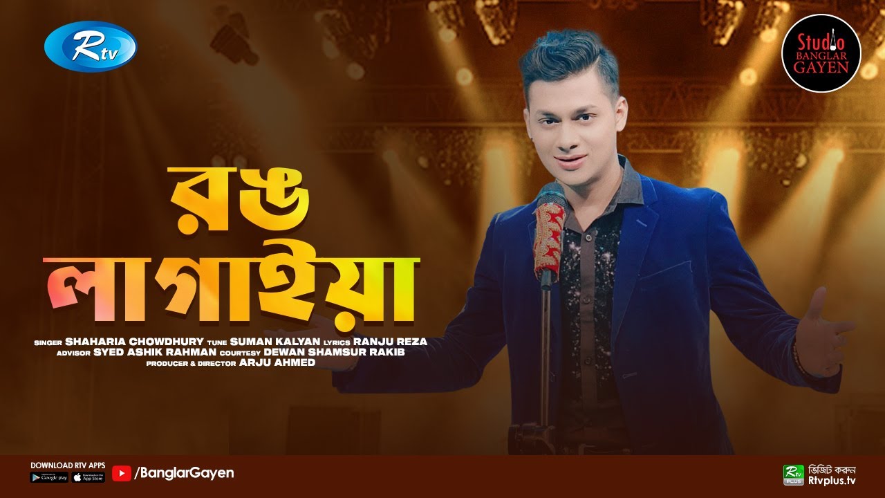 Rong Lagaiya  Apply color Suman Kalyan Feat Shaharia Chowdhury Studio Banglar Gayen