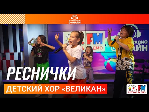 Детский Хор «Великан» - Реснички