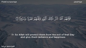 سورة الإنسان   الشيخ محمود علي البنا