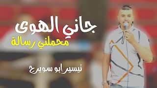 الاغنية المطلوبة - جاني الهوى محملني رسالة ❤️ - تيسير ابو سويرح