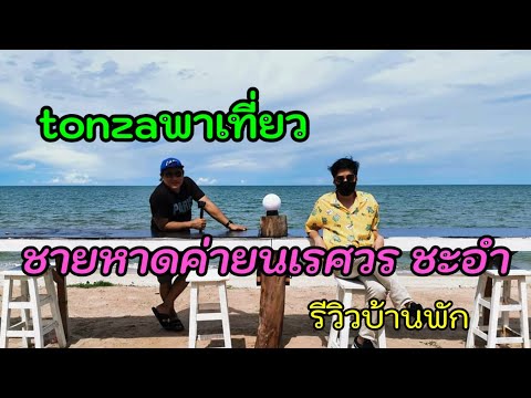 Tonzaพาเที่ยว หาดค่ายนเรศวร ชะอำ