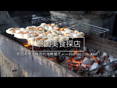 强烈推荐：深受泰国本地人喜爱的海鲜餐厅——อบอร่อย（Ob Aroi ）/泰国探店/泰国美食/泰国海鲜/曼谷生活