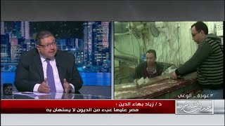 د.زياد بهاء الدين: الداخل المصري لا يقدر حجم التطور الذي حدث في دول الخليج