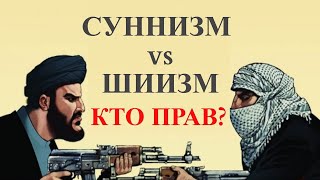 СУННИТЫ И ШИИТЫ. КТО БЛИЖЕ К ИСТИНЕ?