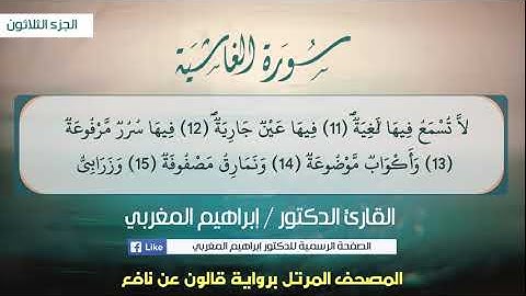 88- سورة الغاشية .. القارئ إبراهيم المغربي - مصحف قالون عن نافع