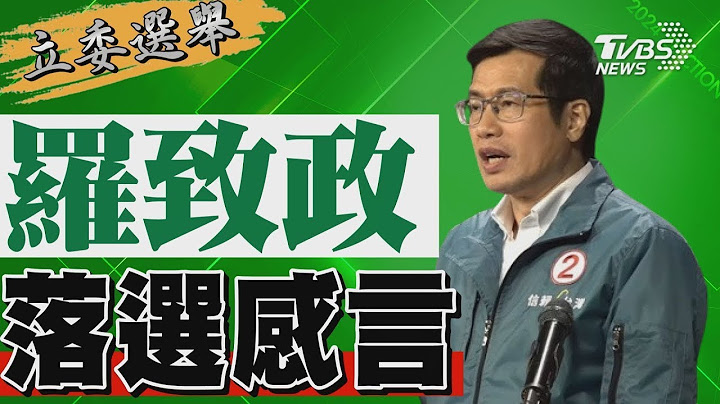2024區域立委/ 羅致政宣布落選 發表感言｜TVBS新聞