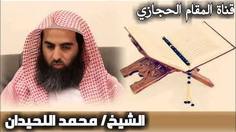 تلاوة حجازية أكثر من رائعة للقارئ محمد اللحيدان من سورة النحل