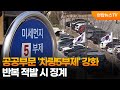 공공부문 '차량5부제' 강화…반복 적발 시 징계 / 연합뉴스TV (YonhapnewsTV)