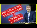 Крутой секрет. Большие чеки.  Саидмурод Давлатов