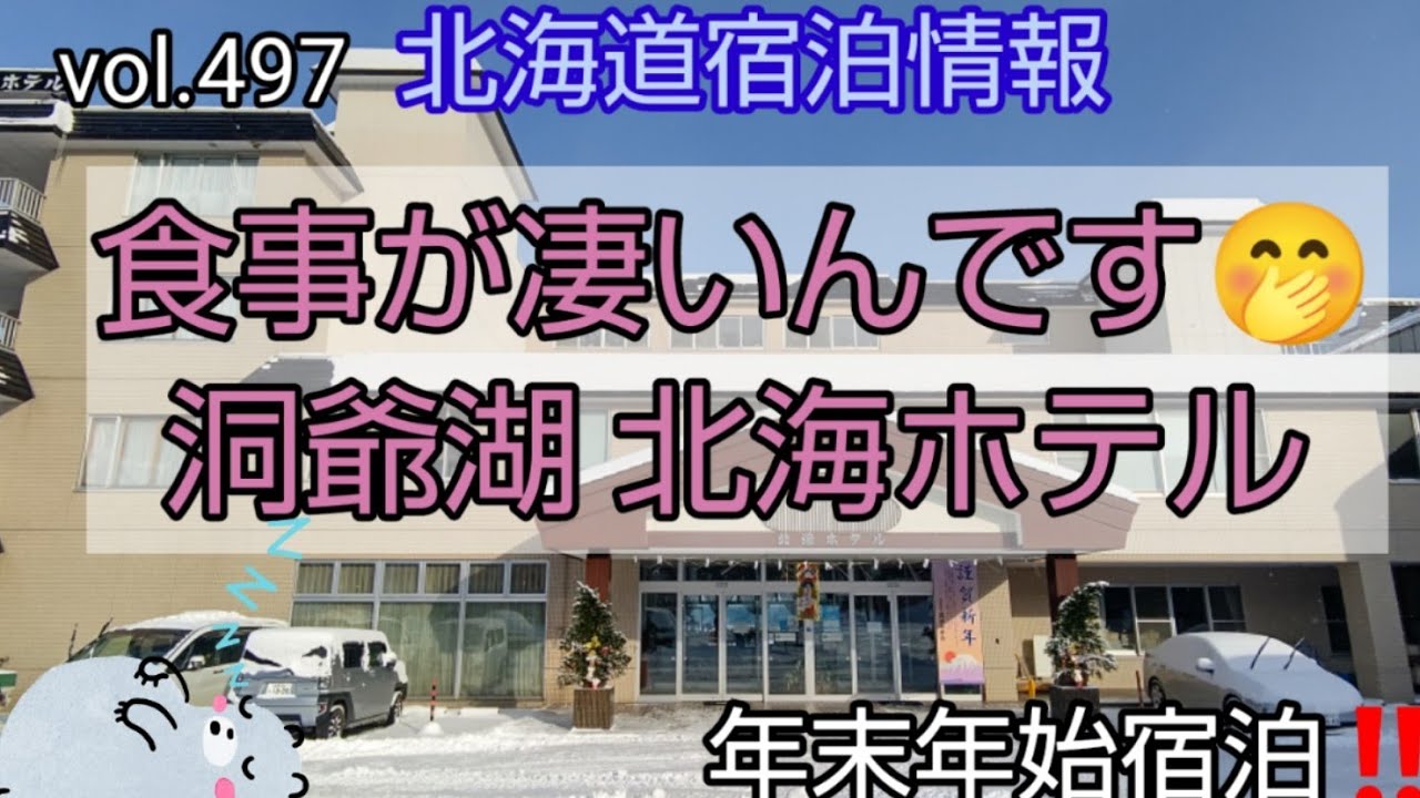 Vol 497 北海道宿泊情報 食事が凄いんです 洞爺湖 北海ホテル 年末年始宿泊 Youtube Vol 497 北海道宿泊情報 食事が凄いんです 洞爺湖 北海ホテル 年末年始宿泊 Youtube