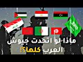 ماذا لو اتحدت جيوش العرب كلها ماذا لو اتحدت جيوش العرب كلها