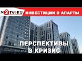 Инвестиции в апартаменты. Перспективы в кризис. Доходность и стратегии