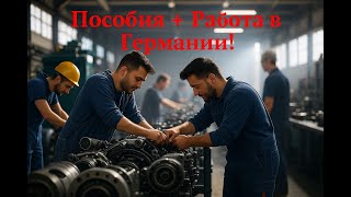 Работа в Германии + Пособие!