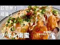 【100万回再生人気レシピ】フライパンひとつ！コウケンテツ流！とろ〜り甘酢&タルタルで食べる鶏むね肉チキン南蛮の作り方