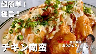 【350万回再生人気レシピ】フライパンひとつ！コウケンテツ流！とろ〜り甘酢&タルタルで食べる鶏むね肉チキン南蛮の作り方