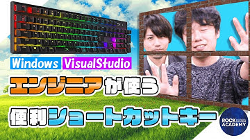 【効率化】エンジニアが使う便利ショートカットキー集【Windows/visualstudio】