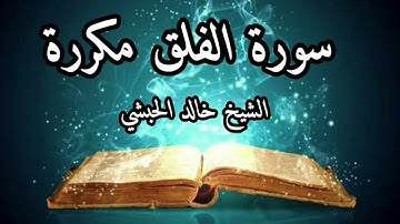 سورة الفلق مكررة الشيخ خالد الحبشي