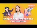 Клише для итогового сочинения. ЕГЭ 2023 русский язык | Lomonosov School