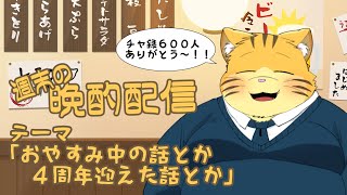【雑談】週末の晩酌雑談！